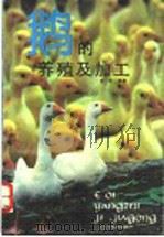 鹅的养殖及加工   1992  PDF电子版封面  753451343X  曹霄编著 