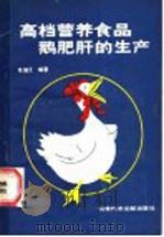 高档营养食品-鹅肥肝的生产   1987  PDF电子版封面  7502300198  陈耀王编著 