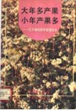 大年多产果  小年产果多  北方果树周年管理技术   1992  PDF电子版封面  7504817643  张仰泰主编 