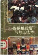 猕猴桃栽培与加工技术   1989  PDF电子版封面  750380386X  朱鸿云，张海燕编著 