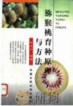 猕猴桃育种原理与方法（1996 PDF版）