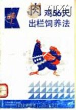 肉鸡56天出栏饲养法   1992  PDF电子版封面  7539005424  刘子权，亢霞生编著 
