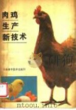 肉鸡生产新技术   1989  PDF电子版封面  7533104145  王生雨主编；王生雨等编 