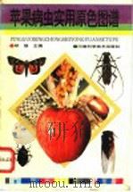 苹果病虫实用原色图谱（1994 PDF版）