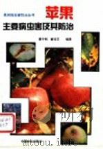 苹果主要病虫害及其防治   1993  PDF电子版封面  7503811250  曹子刚，董桂芝编著 