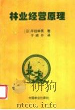 林业经营原理   1997  PDF电子版封面  7503817593  （日）平田种男著；于政中译 