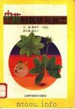 中药材栽培与加工   1995  PDF电子版封面  7539007656  熊和平，卢祖生主编 