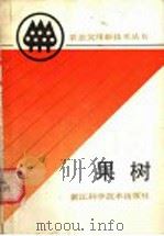 果树   1990  PDF电子版封面  7534103274  浙江省农学会组编 