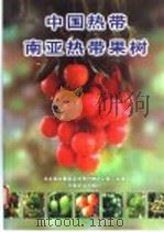 中国热带南亚热带果树   1998  PDF电子版封面  7109050610  农业部发展南亚热带作物办公室组编 