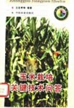 玉米栽培关键技术问答   1998  PDF电子版封面  7109049590  王忠孝等编著 