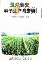 玉米杂交种子生产与营销   1998  PDF电子版封面  7109051013  周武歧等编著 