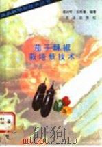 茄子辣椒栽培新技术   1993  PDF电子版封面  7109030733  凌云昕，王凤春编著 