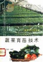 蔬菜育苗技术   1990  PDF电子版封面  7109017060  陈友编著 