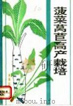 菠菜莴苣高产栽培   1993  PDF电子版封面  7800226050  顾智章编著 