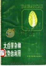 大白菜杂种优势的利用   1986  PDF电子版封面  16196·258  魏英梅编 