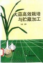 大蒜高效栽培与贮藏加工   1997  PDF电子版封面  7110043363  王昆主编 