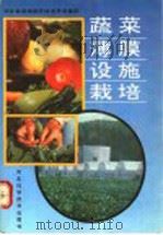 蔬菜薄膜设施栽培   1992  PDF电子版封面  7537508267  河北省设施园艺技术开发集团编 