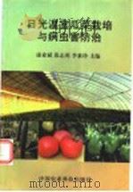 日光温室瓜菜栽培与病虫害防治（1999 PDF版）