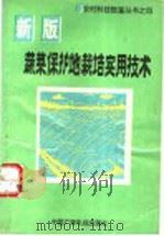 蔬菜保护地栽培实用技术   1993  PDF电子版封面  7504318426  孙廷相，邹志荣编著 