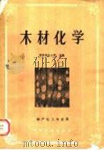 木材化学   1990  PDF电子版封面  7503805374  南京林业大学主编 