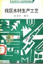 伐区木材生产工艺   1989  PDF电子版封面  7503804327  张青令编写 