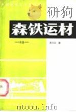 森铁运材  车务   1985  PDF电子版封面  15046·1155  惠玉山编 