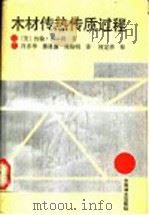 木材传热传质过程   1989  PDF电子版封面  7503802901  （美）肖（Siau，J.F.）著；肖亦华等译 