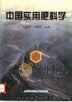 中国实用肥料学   1997  PDF电子版封面  7532342611  张道勇，王鹤平主编 