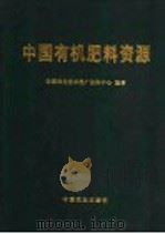 中国有机肥料资源   1999  PDF电子版封面  710905201X  全国农业技术推广服务中心编著 