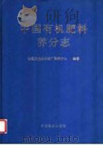 中国有机肥料养分志   1999  PDF电子版封面  7109051714  全国农业技术推广服务中心编著 