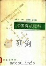 中国有机肥料   1991  PDF电子版封面  710901634X  刘更另主编 
