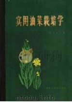 实用油菜栽培学   1987  PDF电子版封面  16119·939  刘后利主编；王兆木等编写 