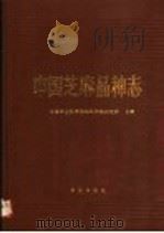 中国芝麻品种志（1990 PDF版）