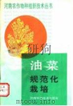 油菜规范化栽培   1992  PDF电子版封面  7534909449  河南省农牧厅主编 