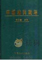 中国柚类栽培   1999  PDF电子版封面  7109059200  何天富主编 
