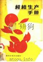 柑桔生产手册   1987  PDF电子版封面  7533500105  黄德灵等编著 
