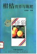 柑桔营养与施肥（1994 PDF版）