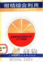 柑桔综合利用   1987  PDF电子版封面  16192·44  李兆龙，俞福惠编 
