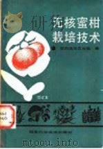 无核蜜柑栽培技术   1990  PDF电子版封面  7535700004  邵阳地区农业局编 
