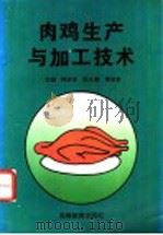 肉鸡生产与加工技术   1996  PDF电子版封面  7040056089  韩俊彦主编 