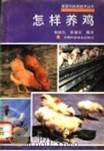 怎样养鸡（1991 PDF版）