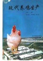 现代养鸡生产   1994  PDF电子版封面  7810025783  杨宁主编 