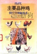 当代主要品种鸡饲养管理新技术   1994  PDF电子版封面  7534915163  崔保安主编 