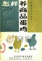 怎样养商品蛋鸡   1987  PDF电子版封面  16365·81  李国秀，王素格编 