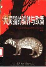 大灵猫的驯养与取香   1990  PDF电子版封面  7503805005  中国科学院昆明动物研究所主编 