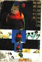 特种经济动物的饲养与利用   1987  PDF电子版封面  7535703011  谢祥京，王松林编著 