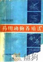 药用动物养殖法   1987  PDF电子版封面  7810100289  董淑炎等编著 