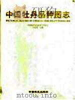 中国牡丹品种图志（1997 PDF版）