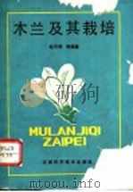 木兰及其栽培   1992  PDF电子版封面  7534907055  赵天榜，陈志秀，曾庆乐等编著 