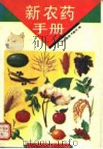 新农药手册   1993  PDF电子版封面  7539006420  张美良，黄河编 